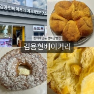 [김용현베이커리] 서울 빵지순례 서촌 경복궁 빵집