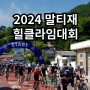 2024 휠러스페스티벌 보은말티재 힐클라임자전거대회