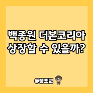 더본코리아는 상장에 성공할 수 있을까?(Ft. 청약 및 공모주 일정)