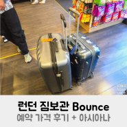 런던 짐보관 Bounce 예약 가격 후기 + 아시아나