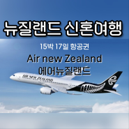 11월 뉴질랜드 신혼여행 항공권 에어뉴질랜드 특가 얼리버드 프로모션