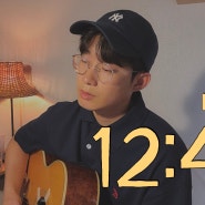 Etham_12:45 (cover) | 가사해석, 기타코드