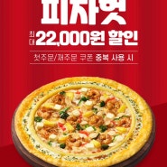 피자헛X땡겨요 최대 22,000원 할인🍕