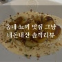 송내 뇨끼 맛집 “그냥” [파스타, 뇨끼 맛집 내돈내산 솔직리뷰]