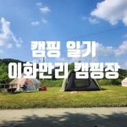 [이화만리캠핑장] 대구근교 경북 김천 캠핑장 첫 캠핑 후기