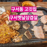 [구서동 고깃집] 구서옛날삼겹살 / 구서동 냉삼 맛집 / 구서동 회식장소