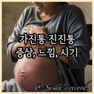 가진통 증상 느낌 시기 언제일까? 진진통과 무엇이 다를까?