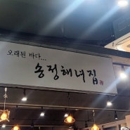 부산 송정해녀집 전복죽 맛집???