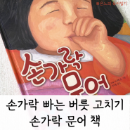 잘때 손빠는 아기 손가락 빠는 아이 버릇 고치는 책 손가락 문어 소개해요