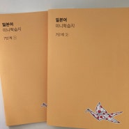 [단계완료] 스터디미니 일본어학습지 7단계 완료 후기