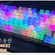 매우 예쁜! 텐키리스 게이밍키보드 추천! 조이트론 MK82 리뷰