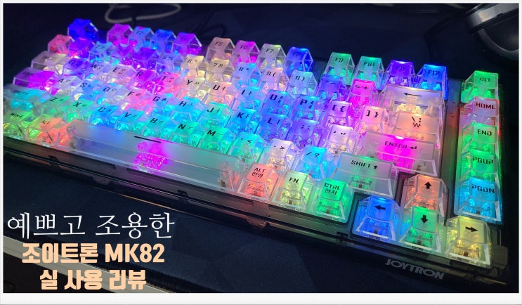 매우 예쁜! 텐키리스 게이밍키보드 추천! 조이트론 MK82 리뷰 : 네이버 블로그