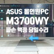 화면 수리 아수스 올인원 pc m3700wy 파손 액정 당일교체