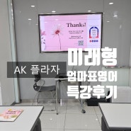 AK 플라자 문화센터 수원점 엄마표영어 특강 후기 전주연 강사