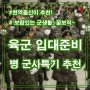 육군 입대준비 병 군사특기 추천 - 현역출신 조언!