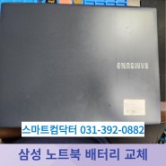 삼성 노트북 배터리 교체