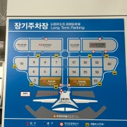 인천공항 장기주차 :: 제1여객터미널 P1장기주차장 (위치, 요금, 꿀팁)