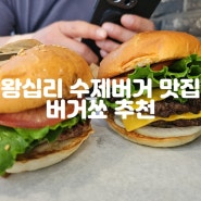 왕십리 한양대 수제버거 맛집 버거쑈 진짜 수제패티 추천