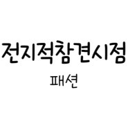 전지적참견시점 301회 패션