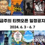 [2024.6.3-6.7] 금주의 공연/전시 티켓 오픈 정보 뮤지컬 영웅 전기수 박열 이토준지 전시회 이동규 리사이틀 인천펜타포트 워터밤2024 얼리버드 할인정보