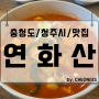 연화산 청주 오창 중국집 짬뽕 중식 점심 메뉴 맛집 추천