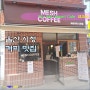 울산 시청 신정동 메쉬 커피 맛집 :) 가성비 좋은 카페!