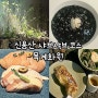 신용산 데이트 샤브샤브 코스요리 맛집 목계화원 용리단길점