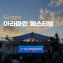 김포 2024 아라마린 페스티벌 첫째 날 후기 푸드트럭, 부스, 문화콘서트