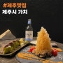 제주 공항 근처 혼술 하기 좋은 이자카야 고등어봉초밥 맛집 가치