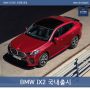 2024 BMW IX2 출시 국내 입항정보