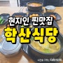 포항 북구 현지인 찐맛집 학산식당 닭곰탕 또 먹은 후기