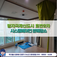 명지 국제신도시 호반2차아파트 시스템에어컨 분해청소