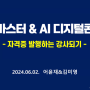 SNS마스터 & AI 디지털콘텐츠 무료 특강(feat : 어윤재 & 김미영)