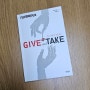 [생각연구소]GIVE and TAKE - 주는 사람이 성공한다