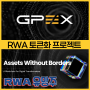지펙스 RWA 토큰화 프로젝트 GPEX 2.0 리뉴얼 호재, BbB 솔루션 정보