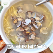 [경기도/용인] '밀토랑바지락칼국수' 처인구 칼국수 맛집