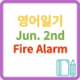 Jun. 2nd Fire Alarm at night 영어 일기 에세이 작문