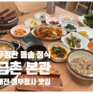 대전ㅣ둔산동ㅣ돌솥 정식이 푸짐하게 나오는 대전 정부청사 맛집, 금촌 본관