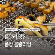 을왕리 맛집 [품장] 아기랑 인천 맛집