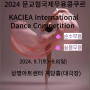 2024 문교협국제무용콩쿠르 요강-KACIEA International Dance Competition (순수무용/실용무용경연)