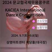 2024 문교협국제무용콩쿠르 요강-KACIEA International Dance Competition (순수무용/실용무용경연)
