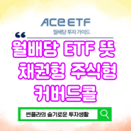 월배당 ETF 뜻 종류 채권형 주식형 커버드콜 ACE 가이드북