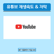 유튜브 2배속 재생설정 제스쳐 및 자막설정