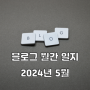 블로그 월간 일지 (2024년 5월) - 네이버 크리에이터 어드바이저, 블덱스, 판다 랭크