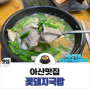 [아산맛집]Bj홍구가 추천하는 아산 둔포 꽃돼지국밥에서 산더미 고기국밥 추천드려요