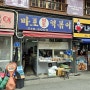 서울마포원조떡볶이(백종원 3대천왕)&연남동 수제 젤라또 카페 멜티드