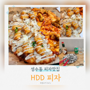 [성수동피자 맛집]토핑 푸짐한 HDD 피자 후기(주말 웨이팅)