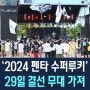 인천 펜타포트가 준비한 아티스트 발굴 프로젝트, ‘2024 펜타 슈퍼루키’ 522팀 신청, 29일 결선 무대 개최