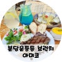 분당 판교 브런치 운중동 맛집 아미코 스테이크 파스타 데이트 후기