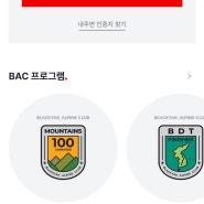 한국 100대 명산 / 블랙야크 100대 명산 인증 방법 / 블랙야크 알파인클럽(BAC) 어플